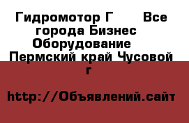 Гидромотор Г15. - Все города Бизнес » Оборудование   . Пермский край,Чусовой г.